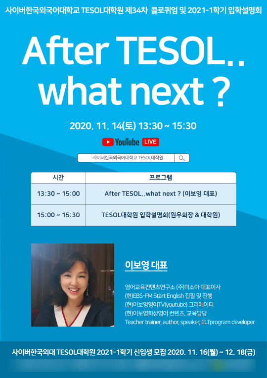 사이버한국외대 TESOL대학원 제34차 콜로퀴엄 'After TESOL..what next?' 및 2021-1학기 입학설명회(사진=사이버한국외대)